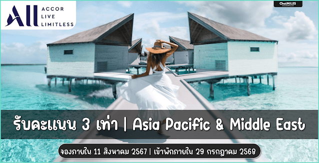 ALL Accor รับคะแนน 3 เท่า เมื่อเข้าพักภายใน 29 กรกฎาคม 2568 (จองภายใน 11 สิงหาคม 2567)