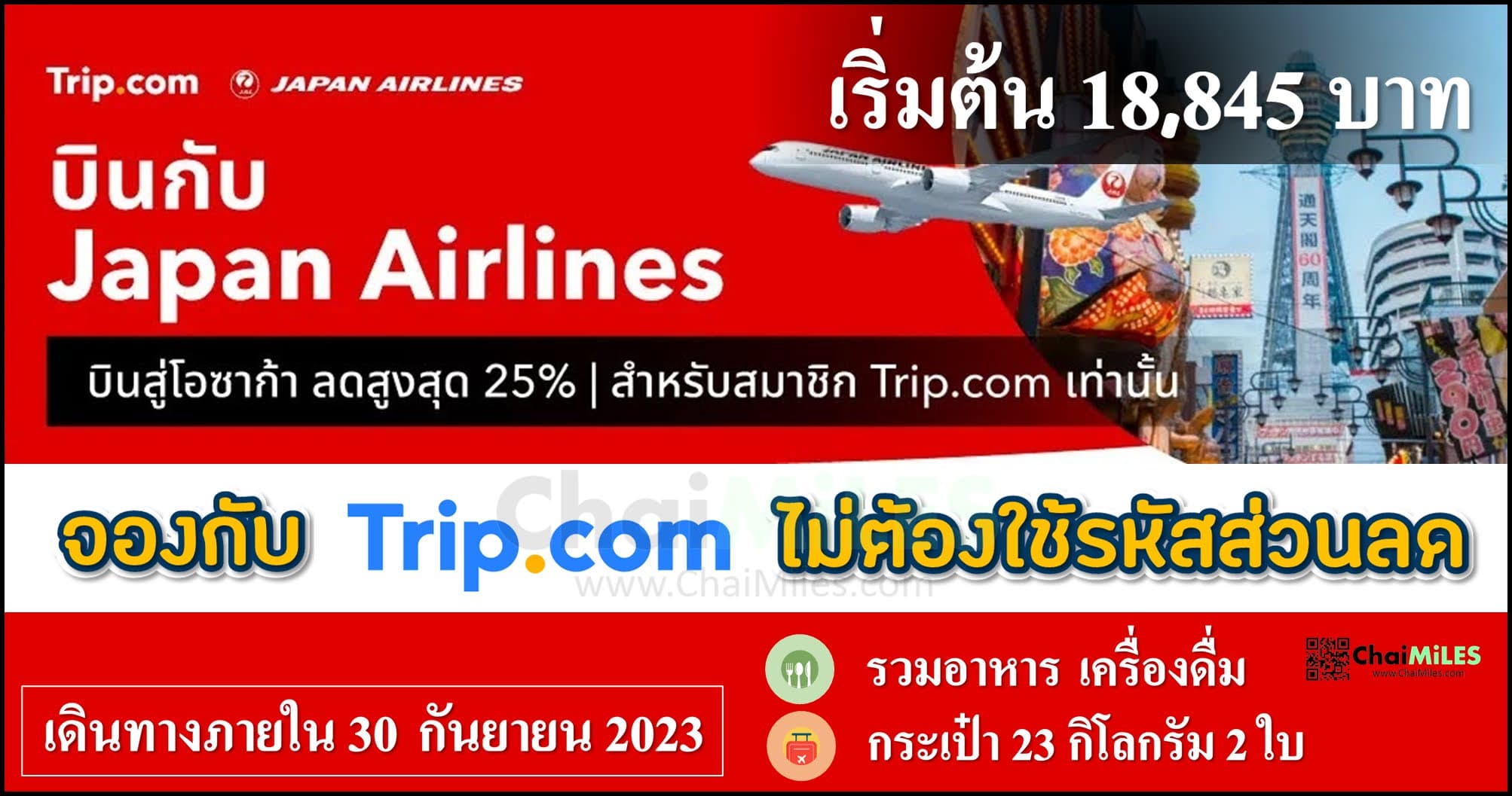 Japan Airlines ลดสูงสุด 25% เมื่อจองผ่าน Trip.com ระหว่าง 6 - 20 มิถุนายน 2023 (เดินทางภายใน 30 กันยายน 2023)
