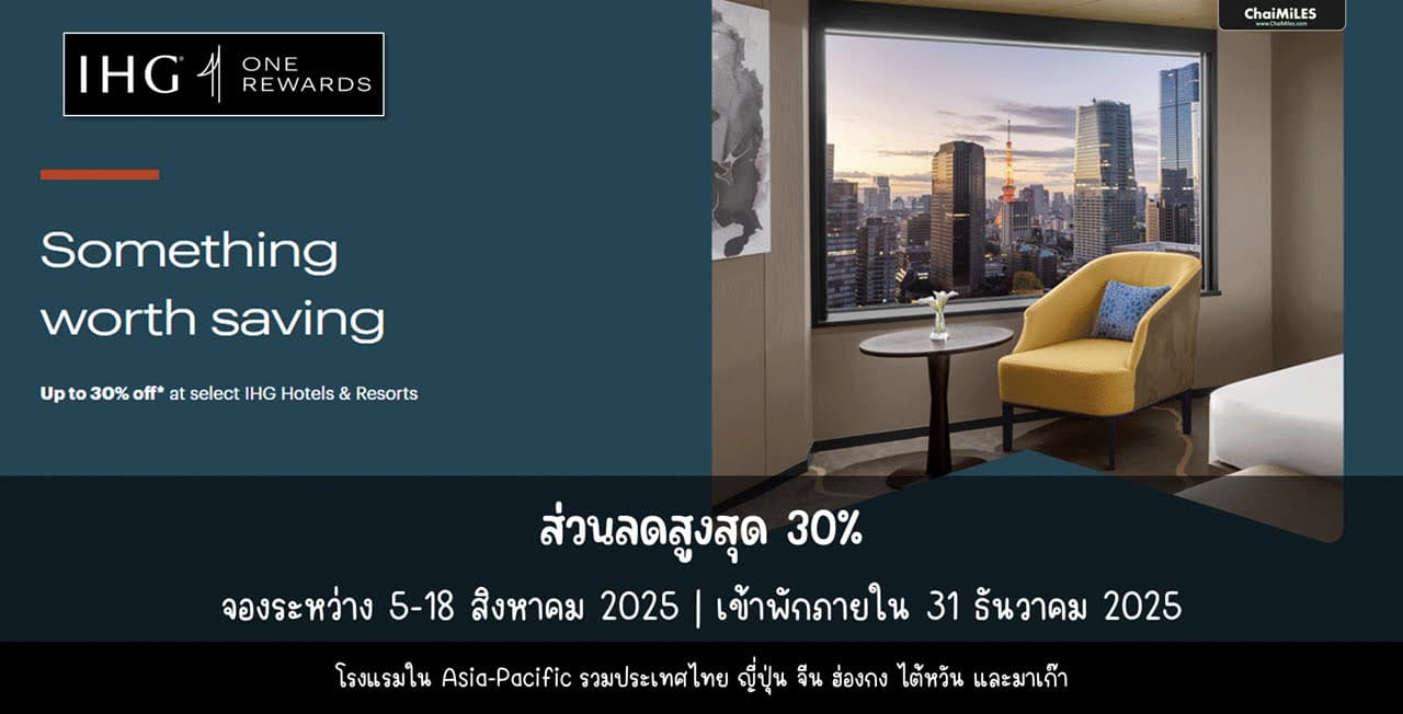 IHG ส่วนลดสูงสุด 30% ใน Asia Pacific จองภายใน 18 สิงหาคม 2025 (เข้าพักภายใน 31 ธันวาคม 2025)