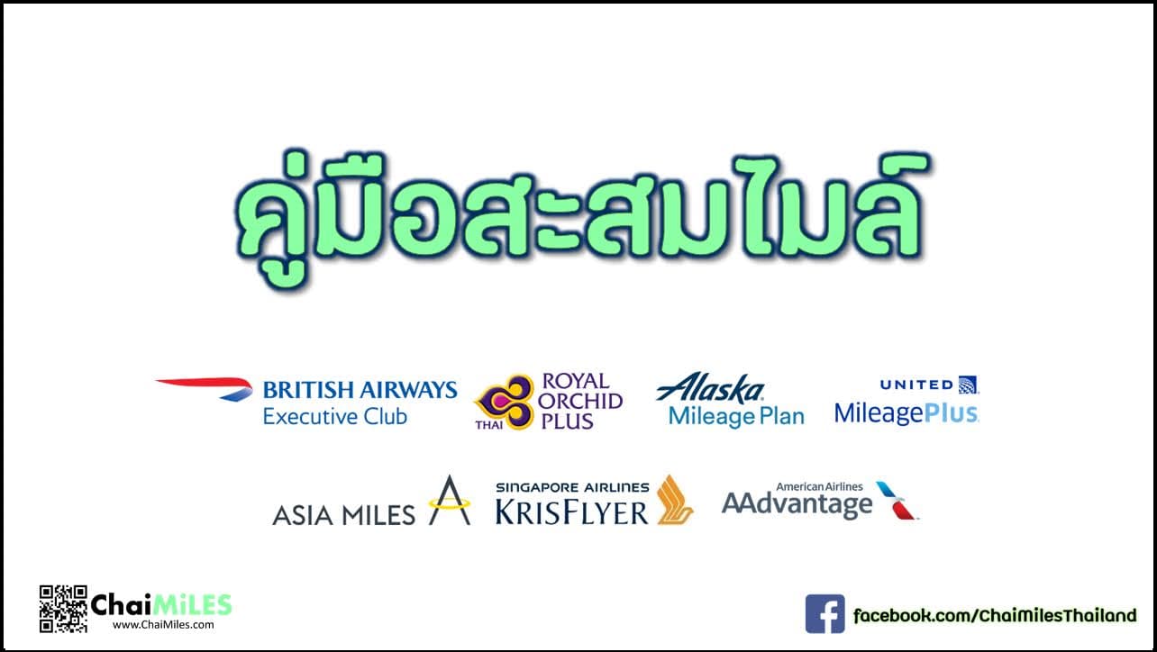 มือใหม่ สะสมไมล์ คืออะไร คู่มือนักสะสมไมล์ ที่คนชอบเที่ยวต้องรู้ (Frequent Flyer Program Guideline)