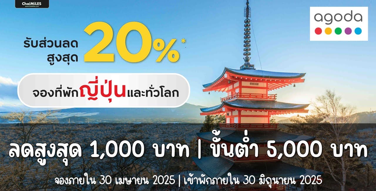 Krungsri x Agoda โรงแรมญี่ปุ่น ลด 20% สูงสุด 1,000 บาท จองภายใน 30 เมษายน 2025 (เข้าพักภายใน 30 มิถุนายน 2025)