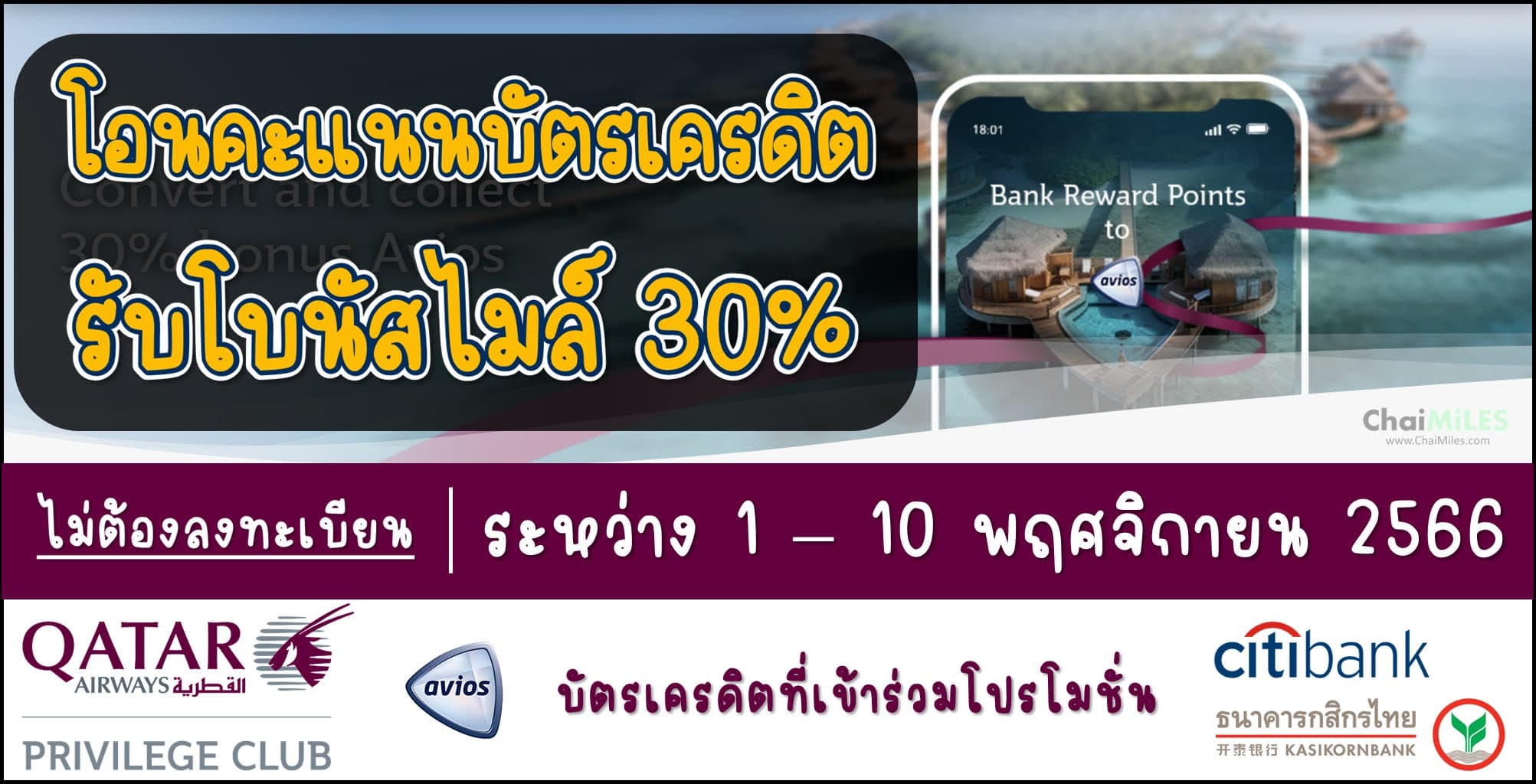 Qatar โอนคะแนนบัตรเครดิต รับโบนัสไมล์เพิ่ม 30% (ระหว่าง 1 - 10 พฤศจิกายน 2566)