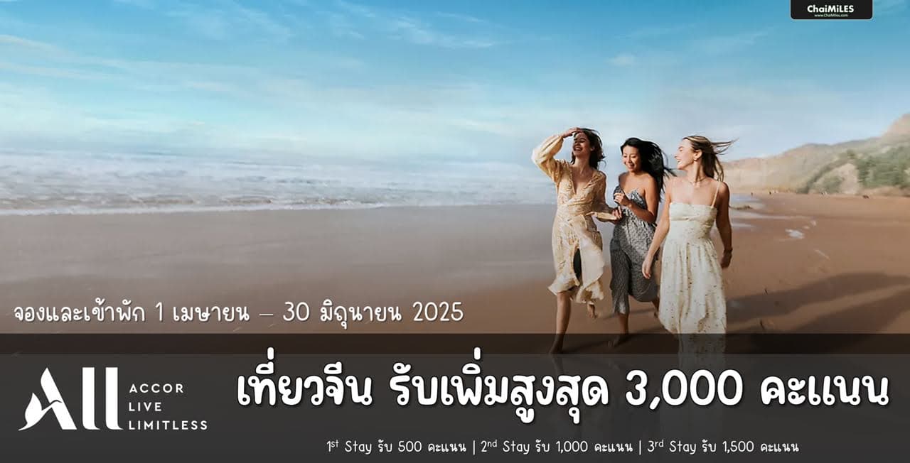 ALL Accor รับเพิ่ม 3,000 คะแนน เมื่อเข้าพักครบ 3 Stay จองและเข้าพัก 1 เมษายน - 30 มิถุนายน 2025