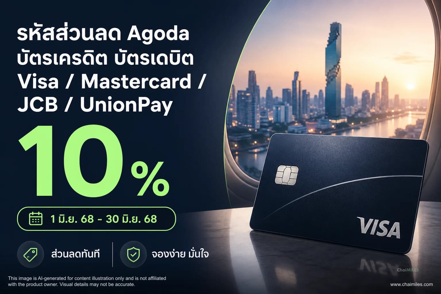 รหัสส่วนลด Agoda บัตรเครดิต บัตรเดบิต Visa / Mastercard / JCB / UnionPay