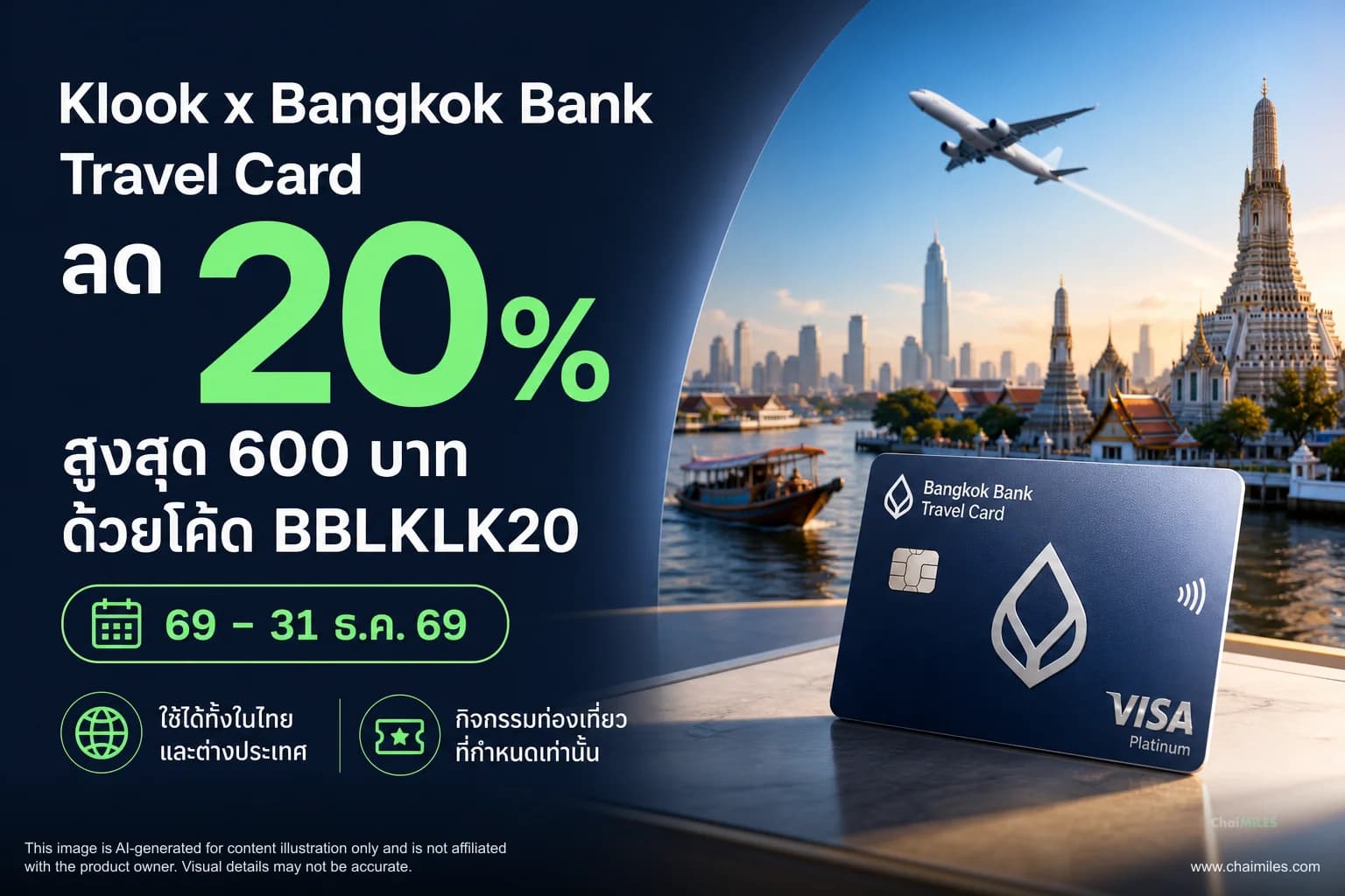 Klook x Bangkok Bank Travel Card ลด 20% สูงสุด 600 บาท ด้วยโค้ด BBLKLK20 ถึง 31 ธันวาคม 2026