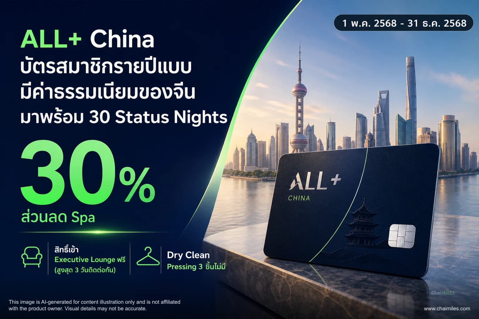 ALL+ China บัตรสมาชิกรายปีแบบมีค่าธรรมเนียมของจีน มาพร้อม 30 Status Nights
