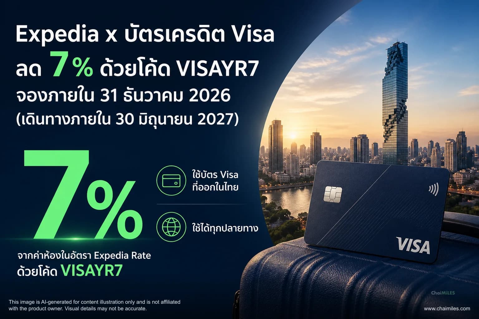 Expedia x บัตรเครดิต Visa ลด 7% ด้วยโค้ด VISAYR7 จองภายใน 31 ธันวาคม 2026 (เดินทางภายใน 30 มิถุนายน 2027)