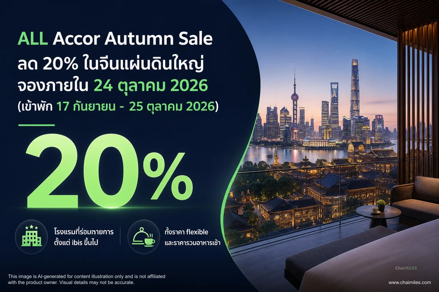 ALL Accor Autumn Sale ลด 20% ในจีนแผ่นดินใหญ่ จองภายใน 24 ตุลาคม 2026 (เข้าพัก 17 กันยายน - 25 ตุลาคม 2026)