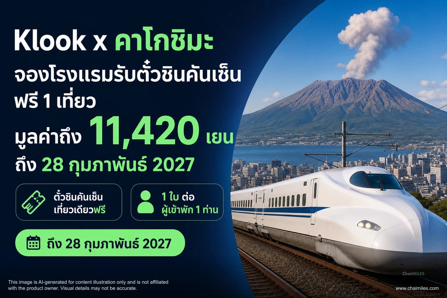 Klook x คาโกชิมะ จองโรงแรมรับตั๋วชินคันเซ็นฟรี 1 เที่ยว มูลค่าถึง 11,420 เยน ถึง 28 กุมภาพันธ์ 2027