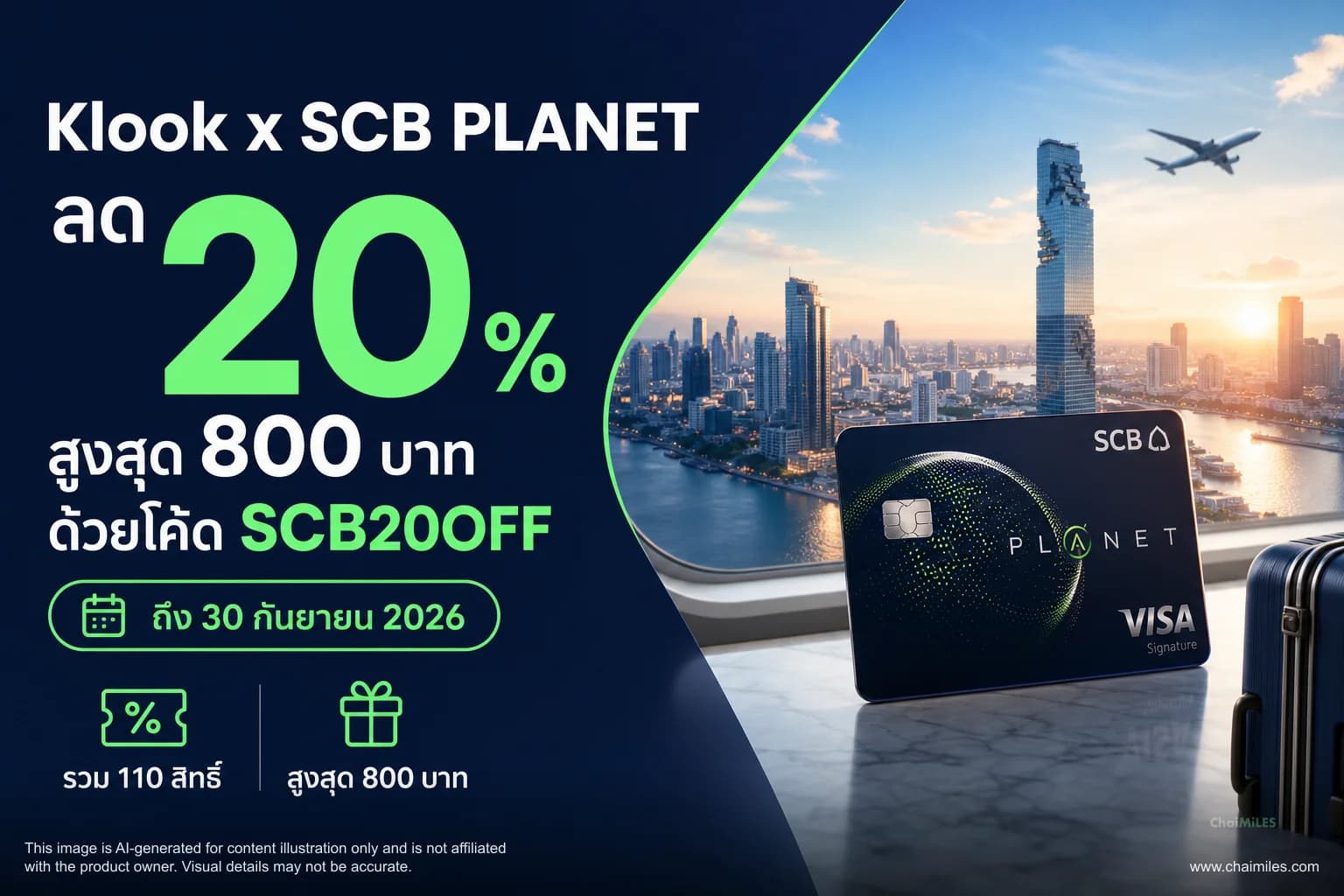 Klook x SCB PLANET ลด 20% สูงสุด 800 บาท ด้วยโค้ด SCB20OFF ถึง 30 กันยายน 2026
