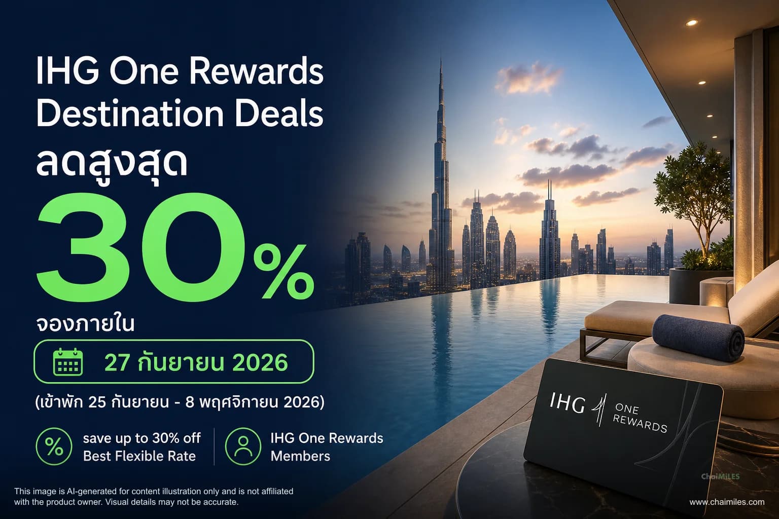IHG One Rewards Destination Deals ลดสูงสุด 30% จองภายใน 27 กันยายน 2026 (เข้าพัก 25 กันยายน - 8 พฤศจิกายน 2026)