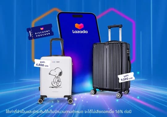 สมัครวันนี้ รับกระเป๋าเดินทาง + โค้ดส่วนลดลาซาด้า มูลค่ารวมสูงสุด 10,590 บาท