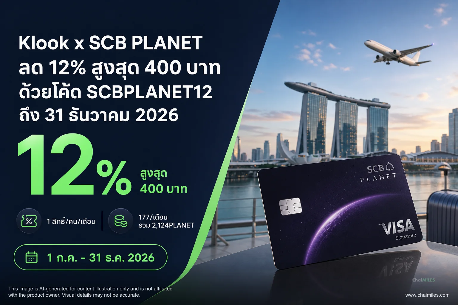 Klook x SCB PLANET ลด 12% สูงสุด 400 บาท ด้วยโค้ด SCBPLANET12 ถึง 31 ธันวาคม 2026