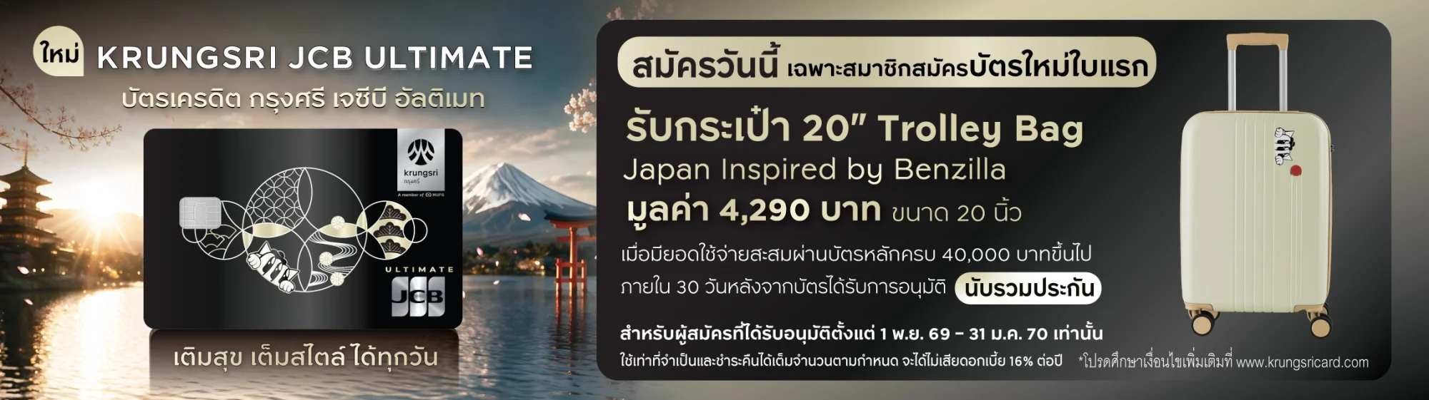 สมัครบัตรใหม่ใบแรก รับกระเป๋า 20" Trolley Bag Japan Inspired by Benzilla มูลค่า 4,290 บาท