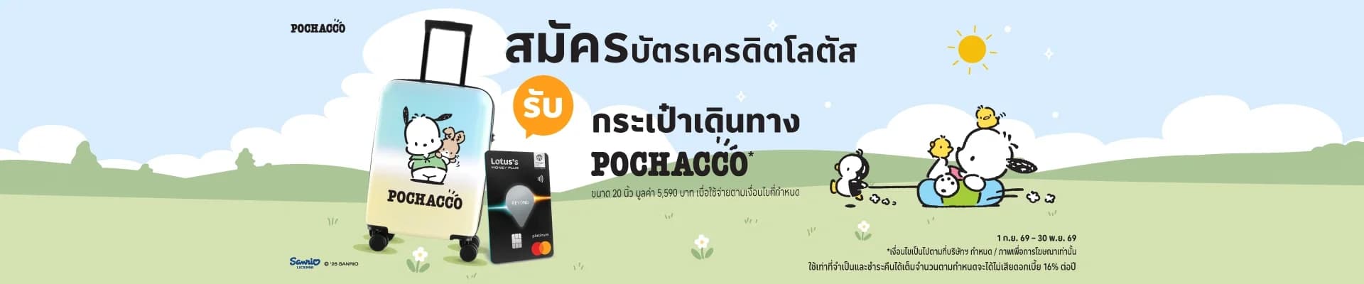 สมัครบัตรใหม่ รับกระเป๋าเดินทาง Pochacco 20 นิ้ว มูลค่า 5,590 บาท