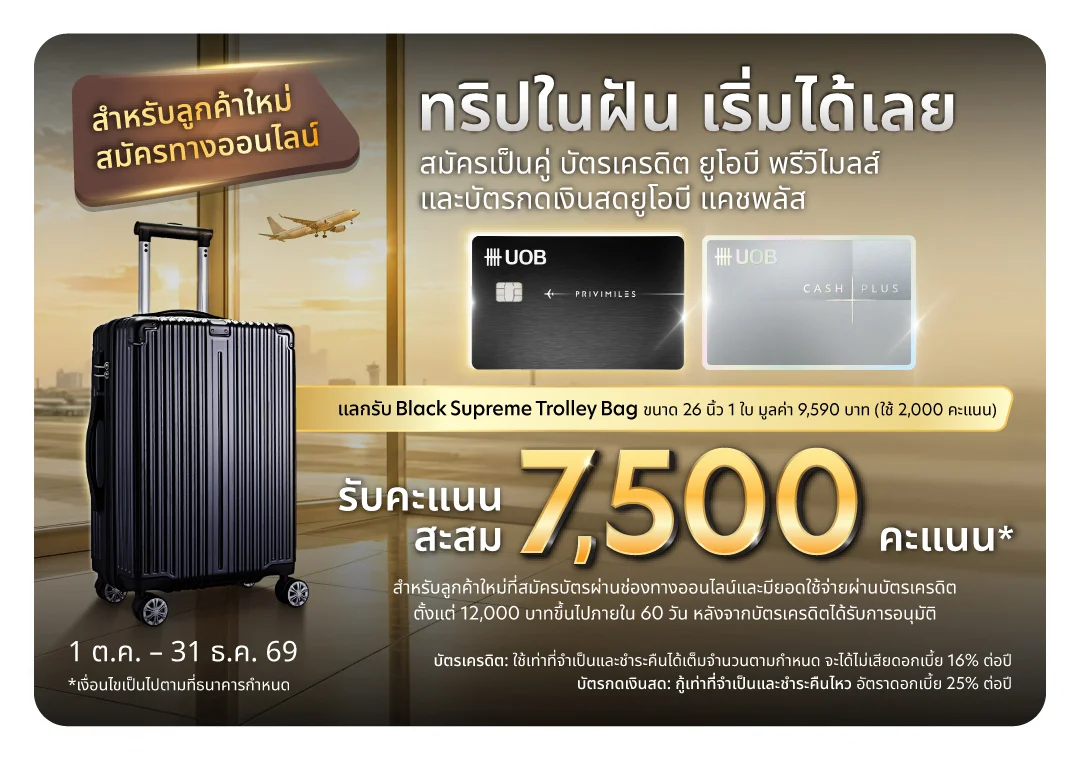 สมัครออนไลน์พร้อมบัตรกดเงินสด รับ 7,500 คะแนน + แลกกระเป๋าเดินทาง 26 นิ้ว