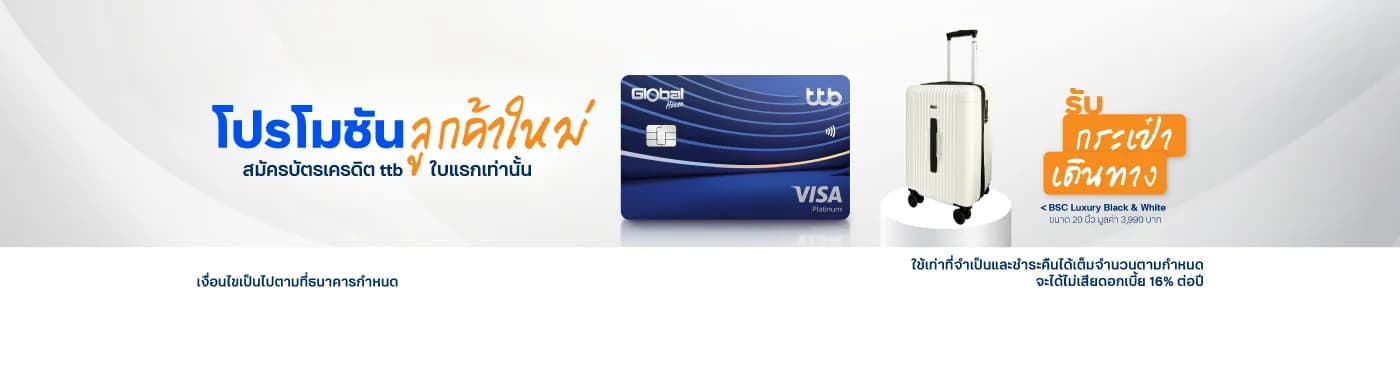 สมัครบัตร ttb ใบแรก รับโปรโมชัน 2 ต่อ