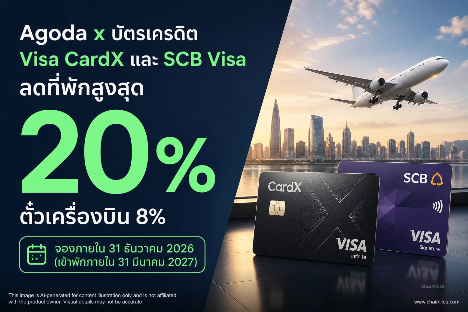 Agoda x บัตรเครดิต Visa CardX และ SCB Visa ลดที่พักสูงสุด 20% ตั๋วเครื่องบิน 8% จองภายใน 31 ธันวาคม 2026 (เข้าพักภายใน 31 มีนาคม 2027)