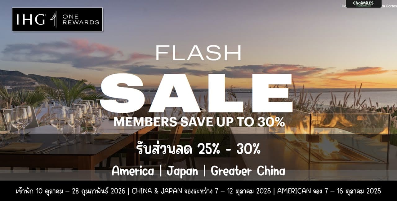 IHG Flash Sale ลดสูงสุด 30% ใน America | Japan | China เข้าพักภายใน 28 กุมภาพันธ์ 2026 (จองภายใน 16 ตุลาคม 2025)