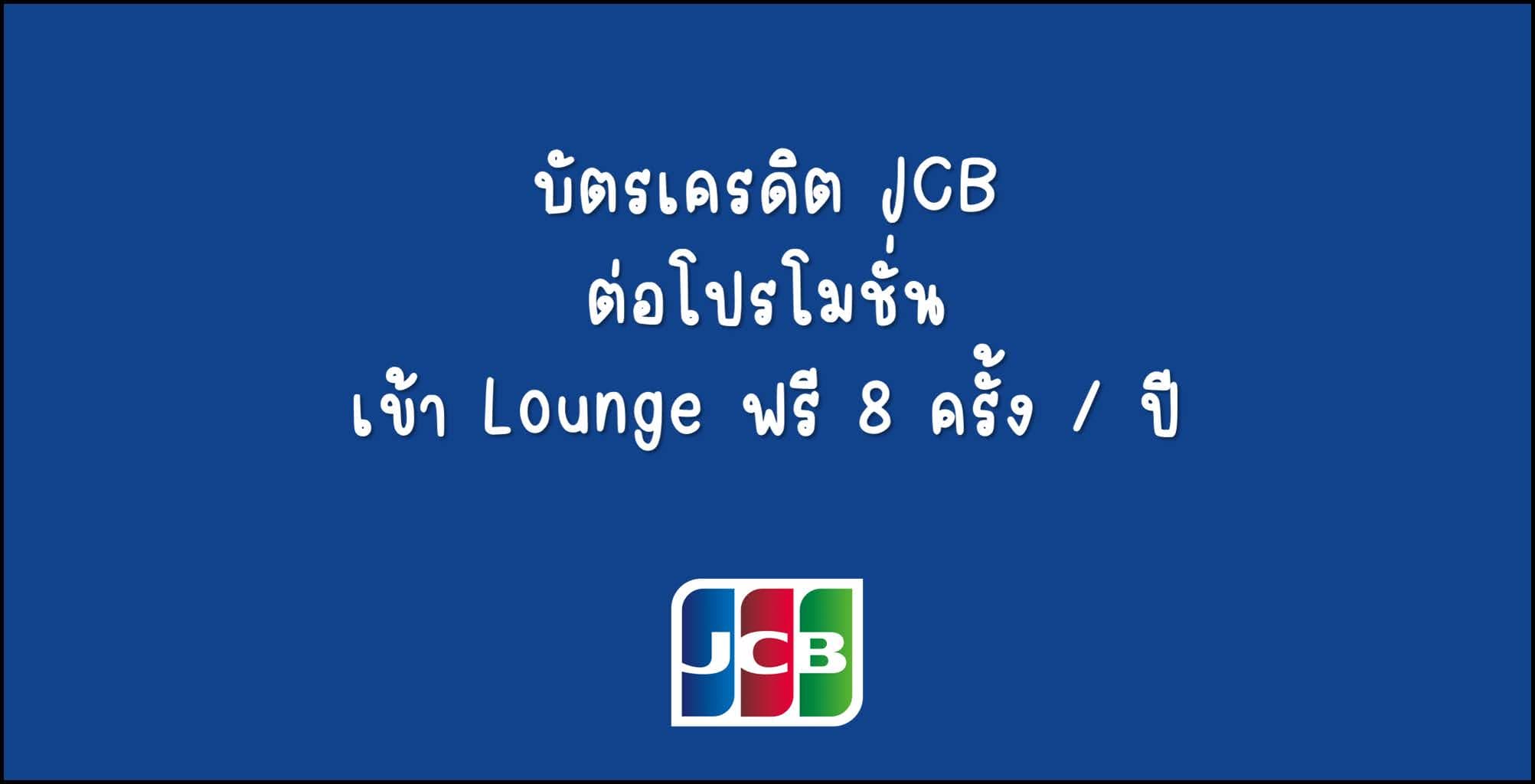 JCB ประกาศให้ใช้ Lounge ฟรีต่อในปี 2024/2567 สูงสุด 8 ครั้งต่อปี