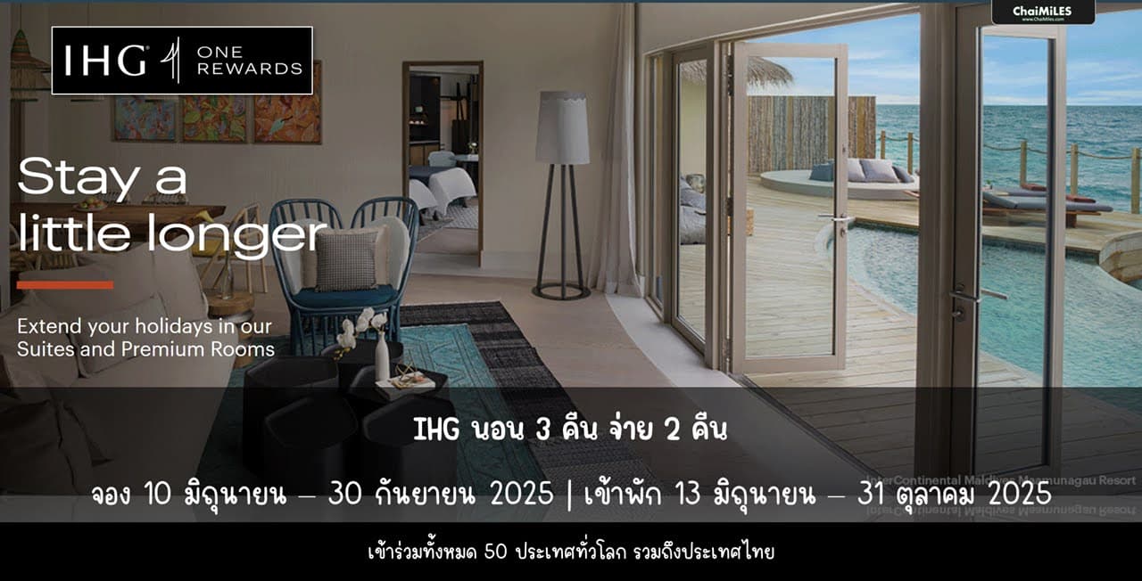 IHG 3 จ่าย 2 เข้าพัก 13 มิถุนายน - 31 ตุลาคม 2025 (จองระหว่าง 10 มิถุนายน - 30 กันยายน 2025)
