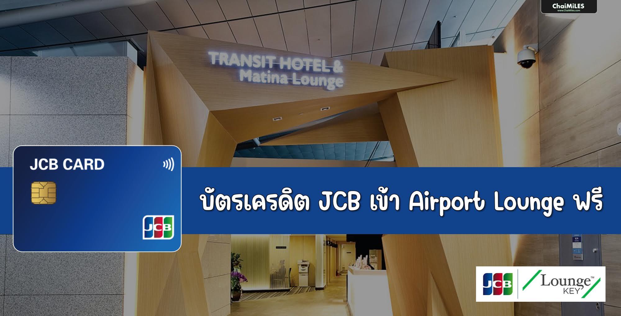 Update สิทธิ์เข้า Airport Lounge ฟรี บัตรเครดิต JCB ปี 2025 / 2568 (รายชื่อ 15 Airport Lounge จากสนามบิน 8 ประเทศ)