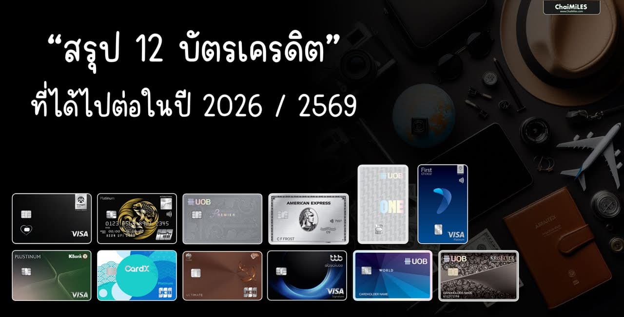 รวม 12 บัตรเครดิต ที่น่าใช้ในปี 2026 / 2569 (สะสมไมล์ | สะสมคะแนน | เครดิตเงินคืน)