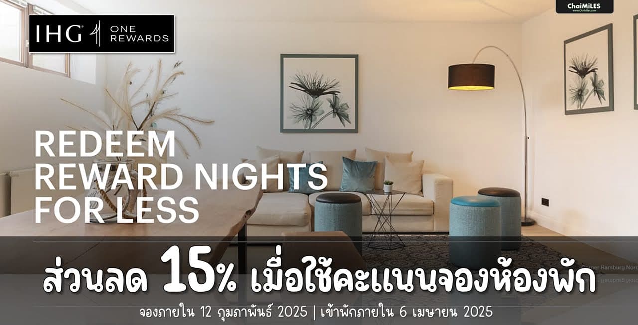IHG ส่วนลด 15% เมื่อจองด้วย Point ภายใน 12 กุมภาพันธ์ 2025 (เข้าพักภายใน 6 เมษายน 2025)