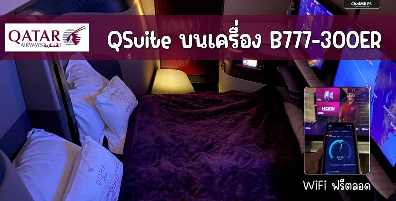 รีวิว Business Class Qatar Airways B777-300ER QSuite เส้นทาง Doha - Bangkok