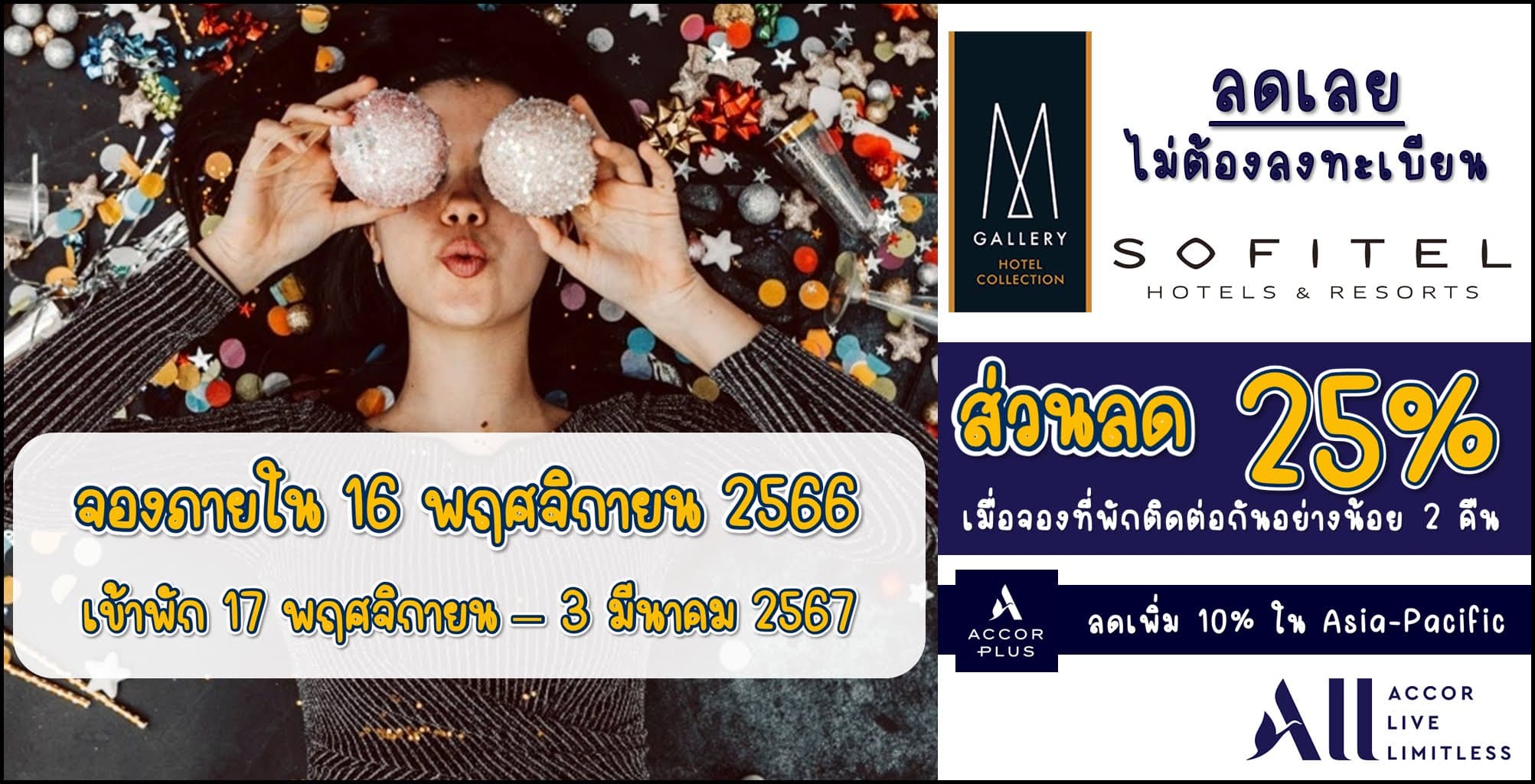 ALL Accor ส่วนลด 25% เมื่อเข้าพัก Sofitel หรือ MGallery อย่างน้อย 2 คืน ทั่วโลก จองภายใน 16 พฤศจิกายน 2566 (เข้าพัก 17 พฤศจิกายน 2566 - 03 มีนาคม 2567)