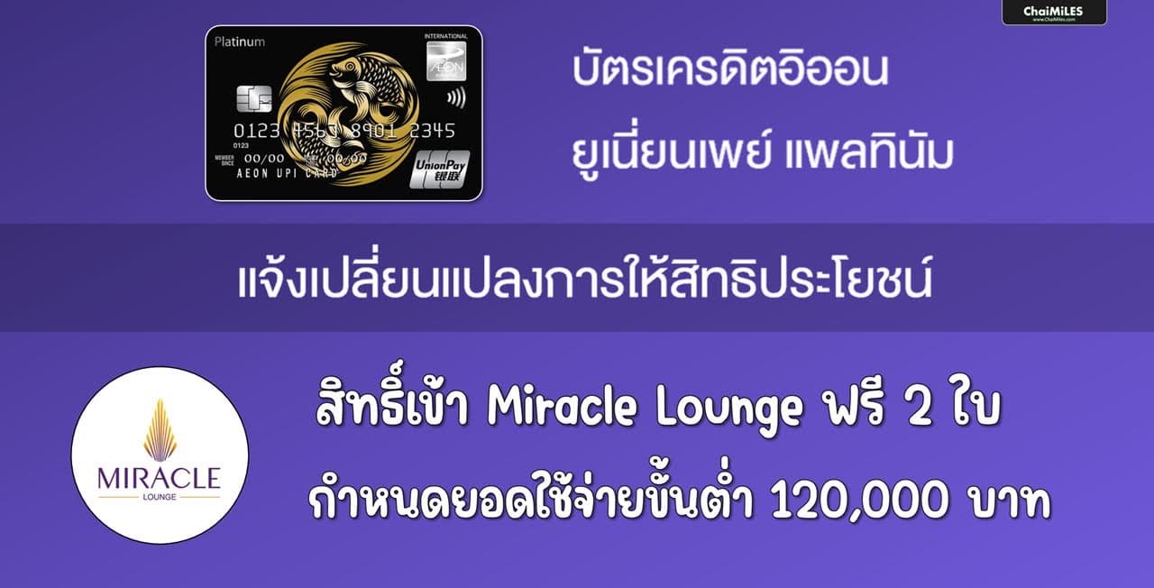 AEON UnionPay เพิ่มเงื่อนไข Miracle Lounge และปรับสิทธิประโยชน์อื่นๆ เริ่ม 11 กรกฎาคม 2025