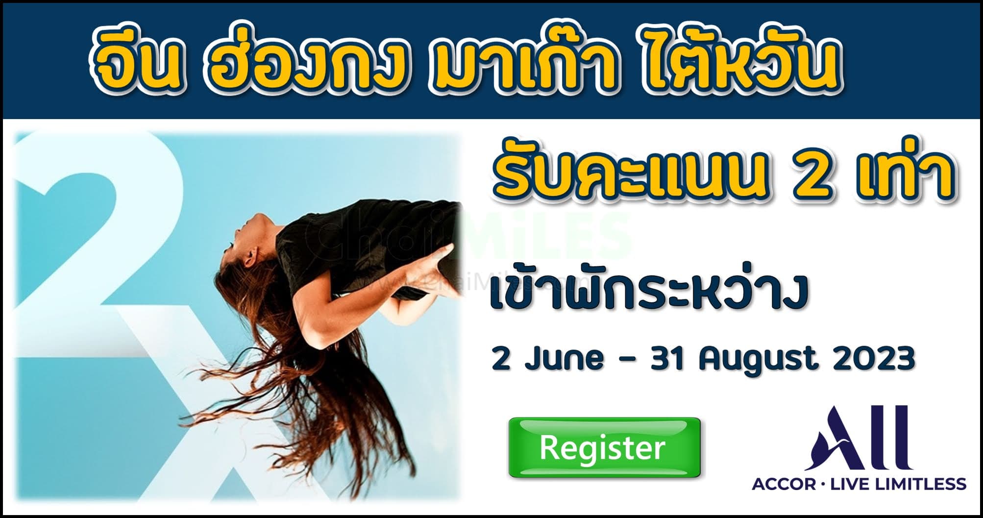 ALL Accor รับคะแนน 2 เท่า เมื่อเข้าพักใน Greater China (เข้าพัก 2 June - 31 August 2023)