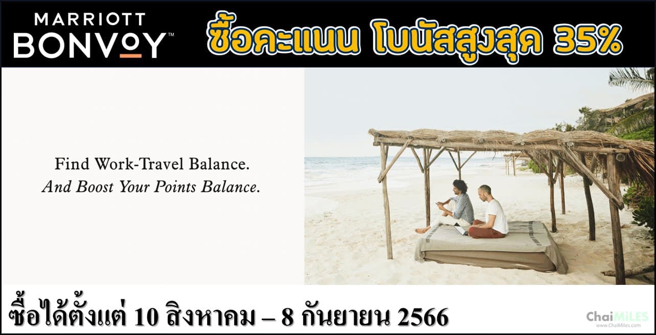Marriott Bonvoy ซื้อคะแนน รับโบนัสเพิ่มสูงสุด 35% (10 สิงหาคม - 8 กันยายน 2566)