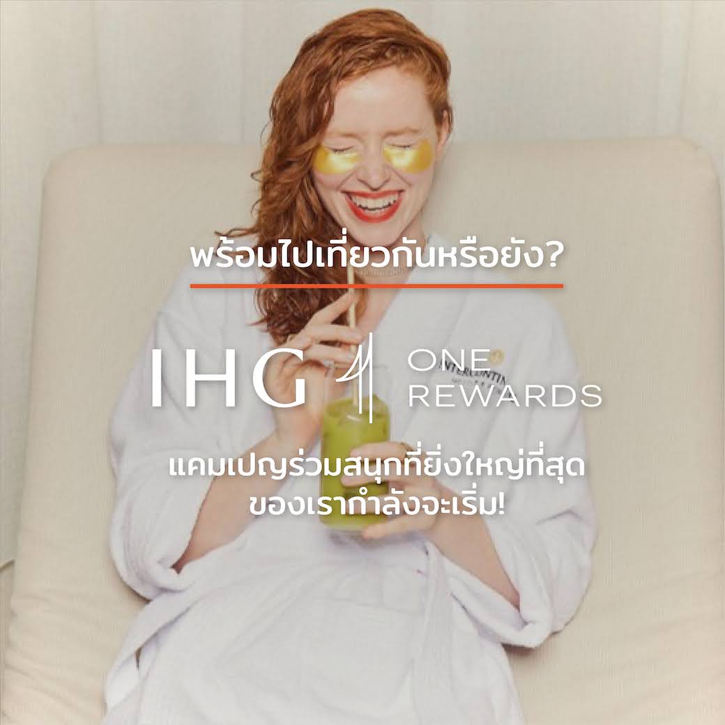 ร่วมกิจกรรม IHG One Rewards แจกฟรี 10,000 คะแนน