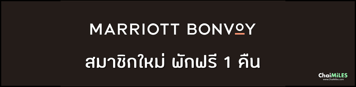 วิธีสมัครสมาชิก Marriott Bonvoy พร้อมสิทธิ์พักฟรี 1 คืน พร้อมวิธีแลก Marriott Free Night ด้วยคะแนนสะสม
