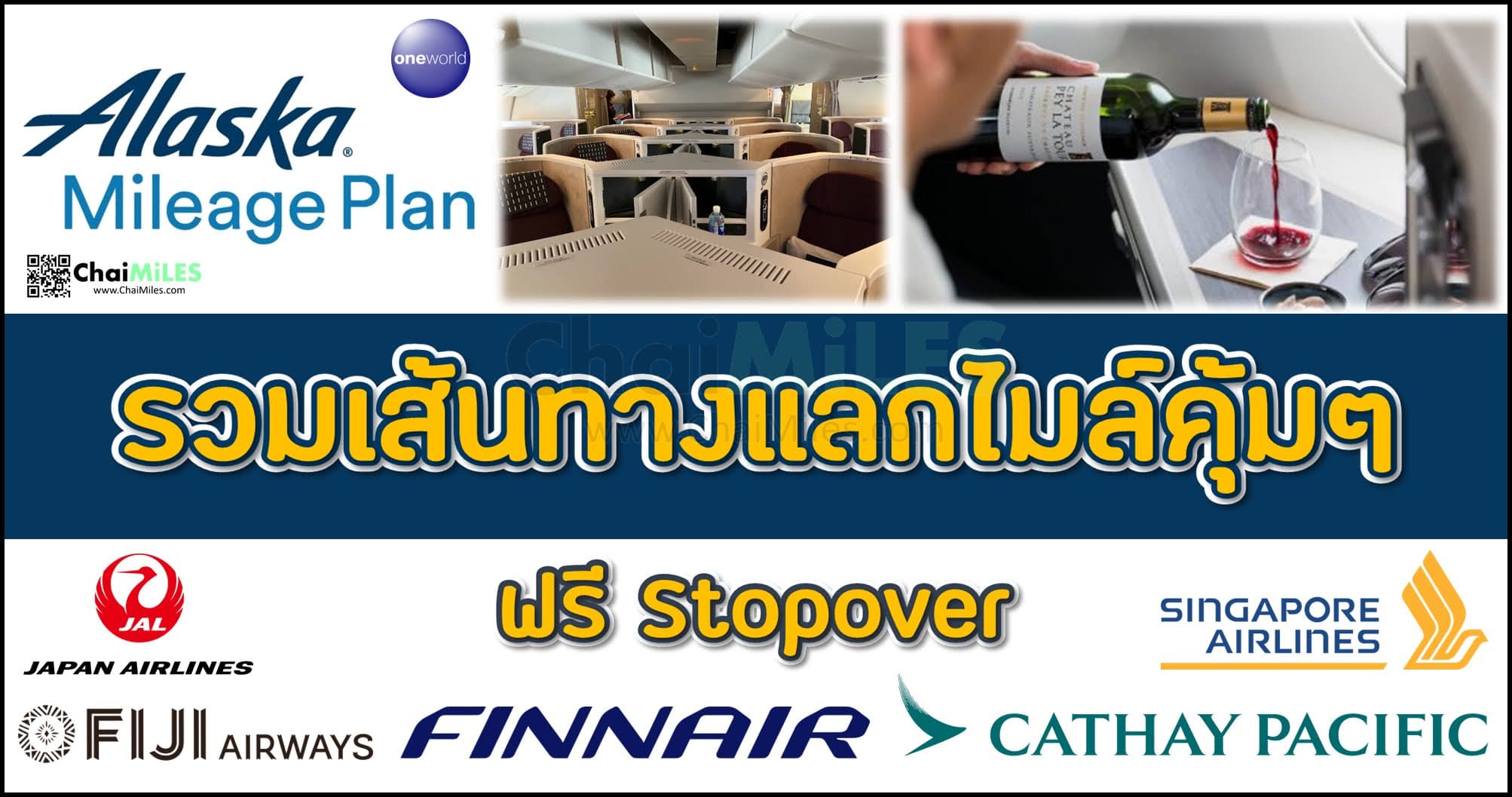 Alaska Mileage Plan ใช้ไมล์แลกตั๋วเครื่องบิน เส้นทางไหนคุ้ม สายการบินไหนดี