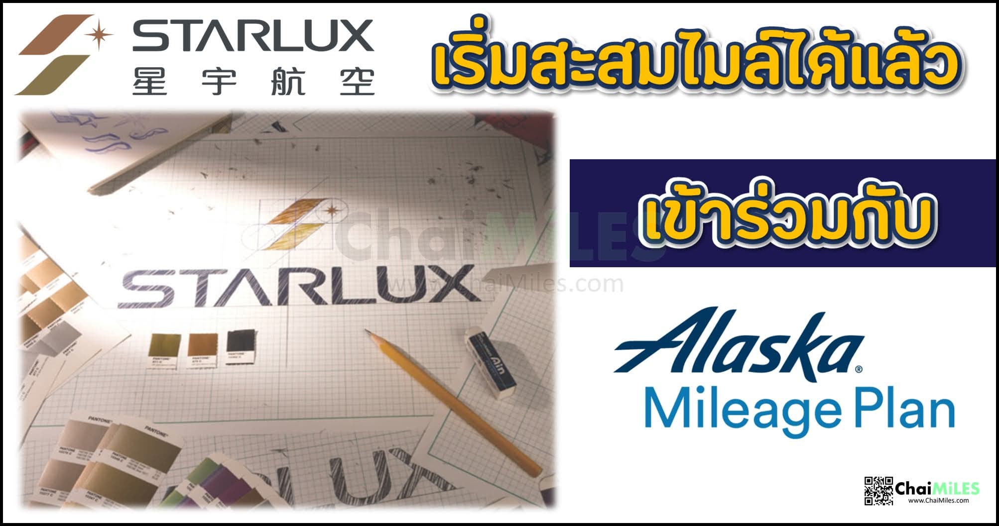 STARLUX Airlines เข้าร่วมโปรแกรมสะสมไมล์ Alaska Mileage Plan