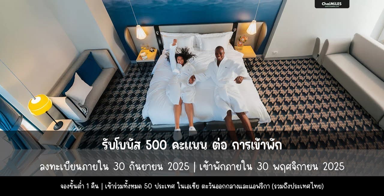 ALL Accor รับโบนัส 500 คะแนน ต่อ Stay เมื่อเข้าพักภายใน 30 พฤศจิกายน 2025