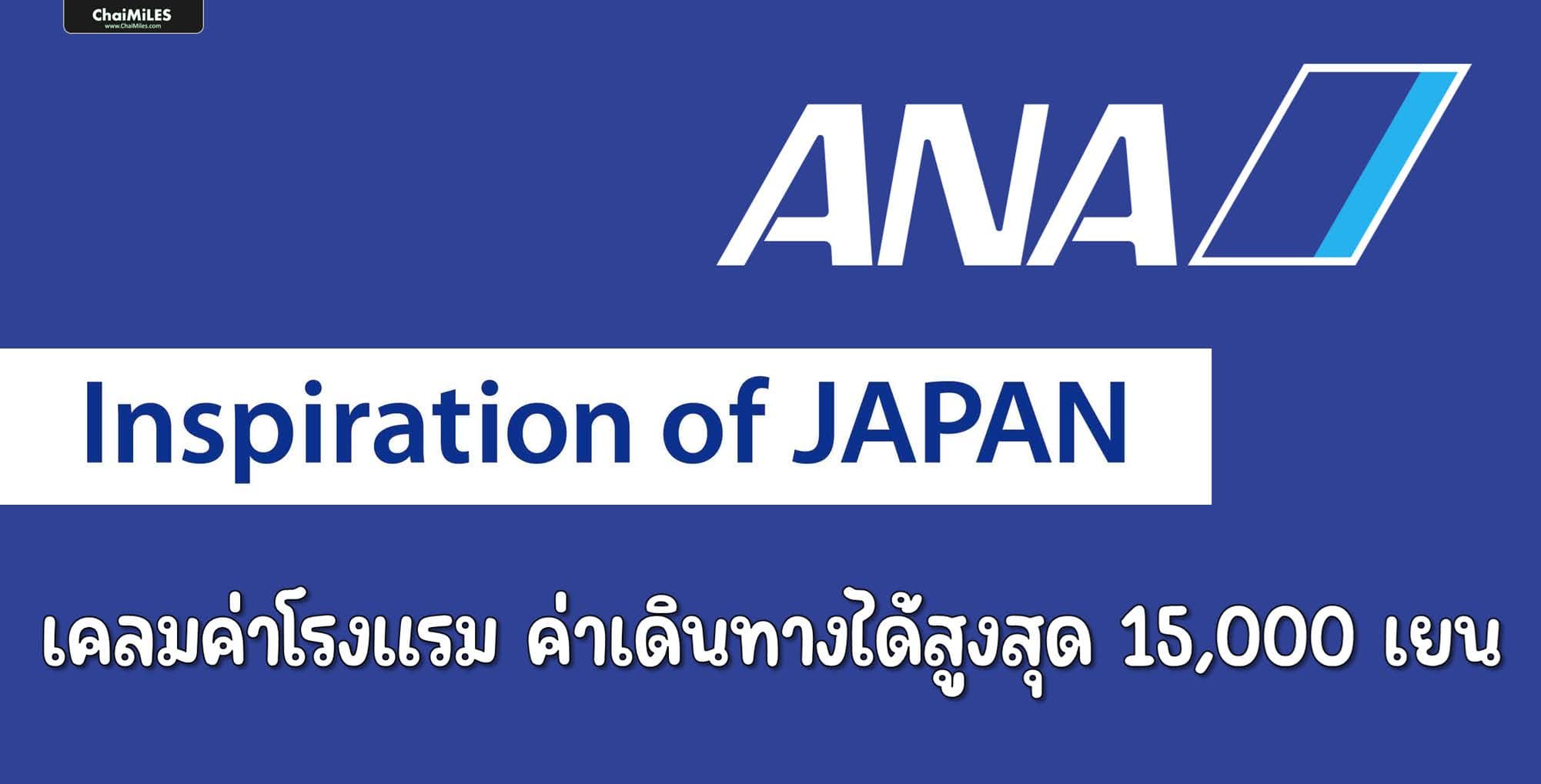 ANA เที่ยวบินล่าช้า (Delayed) เปลี่ยนแปลงเที่ยวบิน (Rescheduled) เคลมได้สูงสุด 15,000 เยน