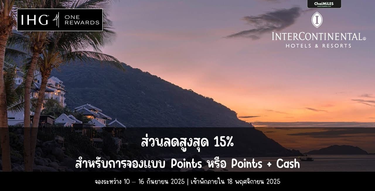 IHG ลดเพิ่ม 15% เมื่อใช้คะแนนจองห้องพักภายใน 16 กันยายน 2025 (เข้าพักภายใน 18 พฤศจิกายน 2025)