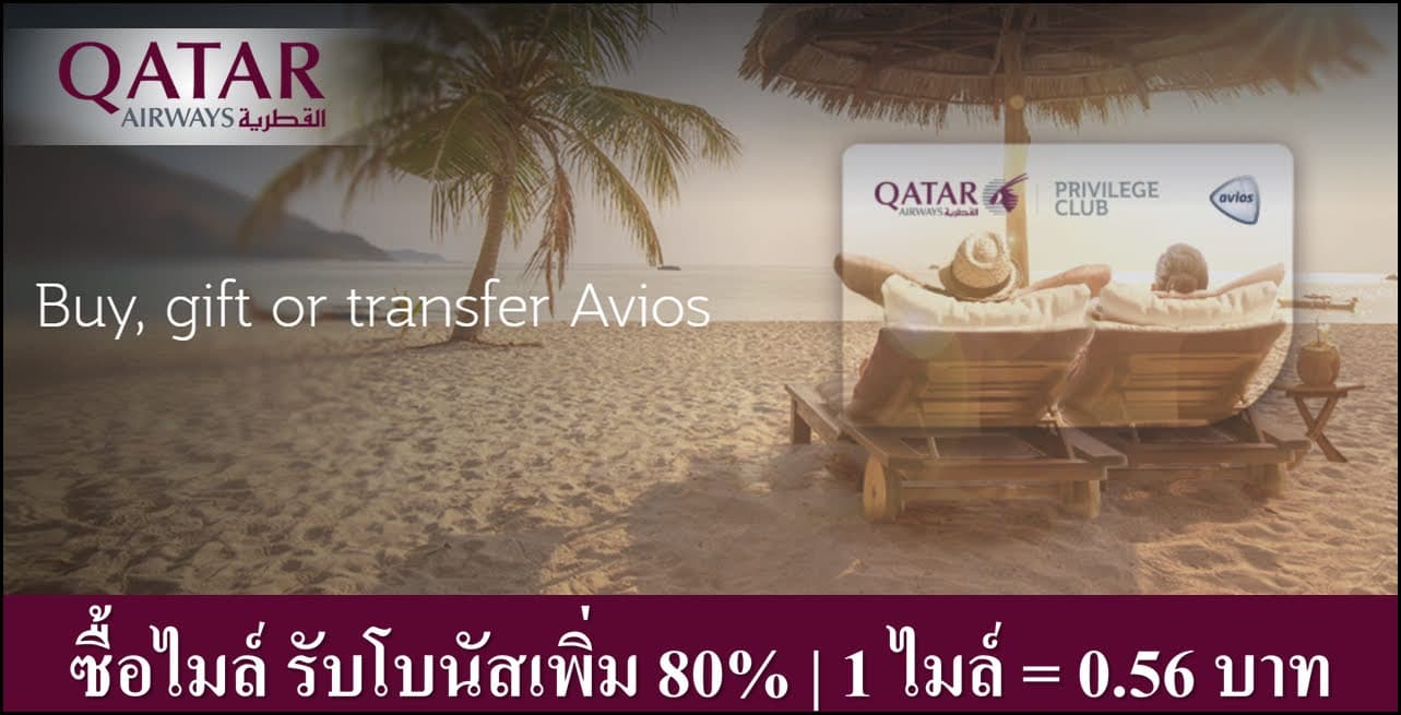 Qatar Airways ขายไมล์พร้อมโบนัส 80% ซื้อภายใน 10 กันยายน 2566