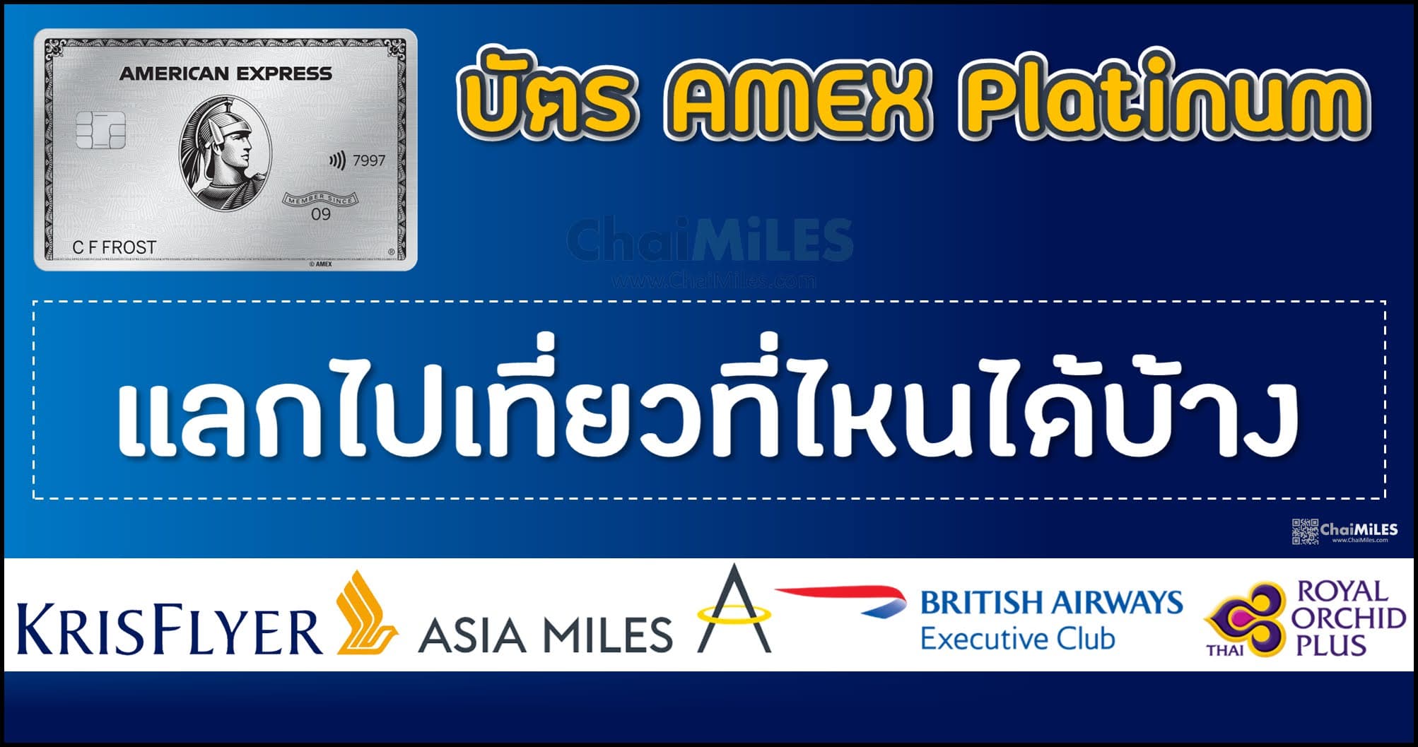 โบนัสแรกเข้า AMEX Platinum ใช้คะแนนแลกอะไรดี บินไปไหนได้บ้าง