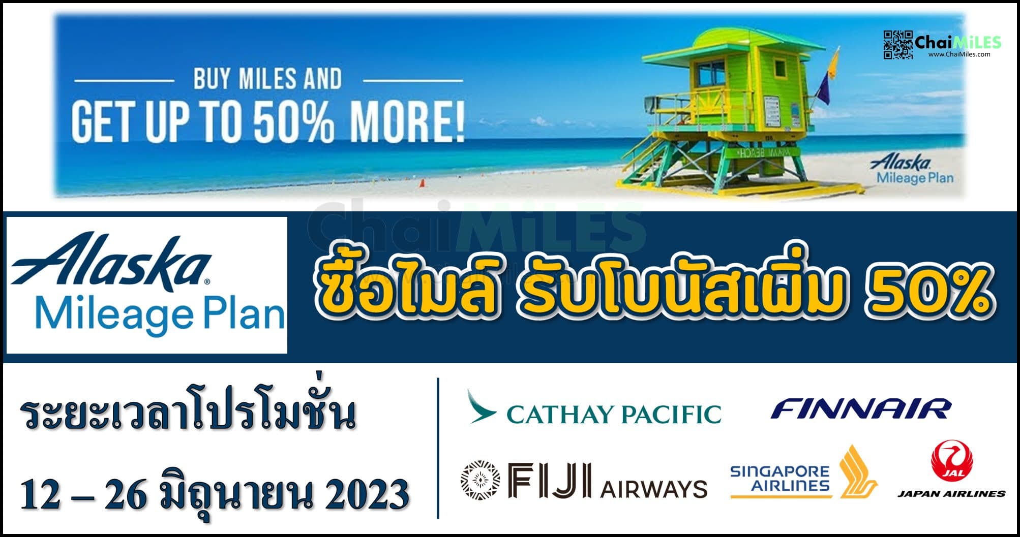 Alaska Mileage Plan ซื้อไมล์ รับส่วนลดสูงสุด 50% (ระหว่าง 12 - 26 มิถุนายน 2023)