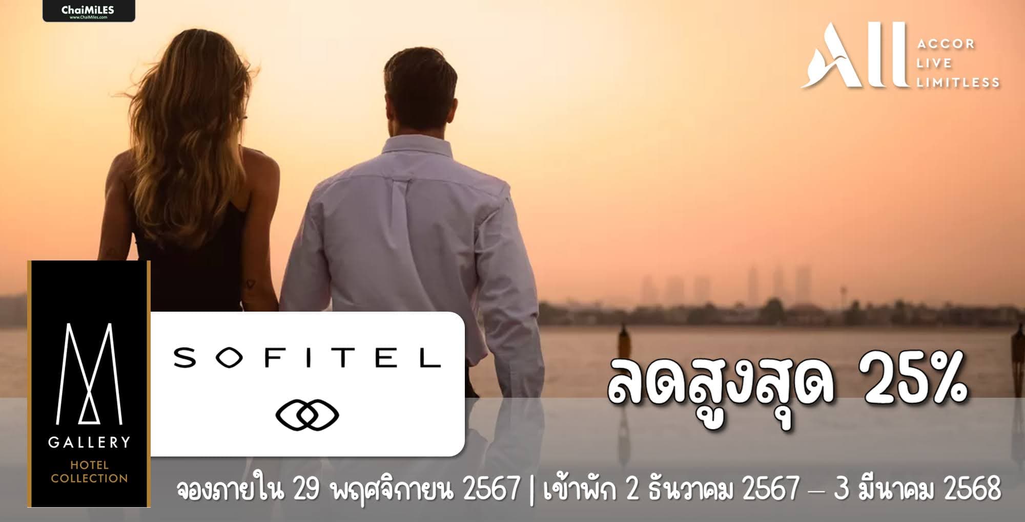 Sofitel และ MGallery ลดสูงสุด 25% เมื่อจองภายใน 29 พฤศจิกายน 2567 (เข้าพัก 2 ธันวาคม 2567 - 3 มีนาคม 2568)