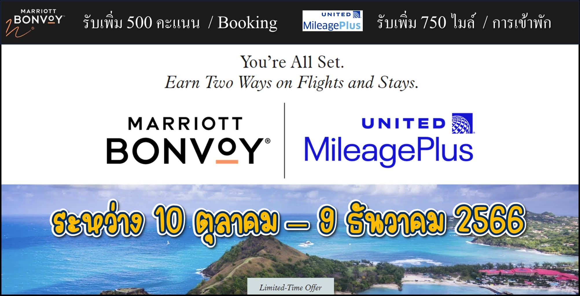 Marriott x United MileagePlus รับคะแนน/ไมล์เพิ่ม ระหว่าง 10 ตุลาคม - 9 ธันวาคม 2566