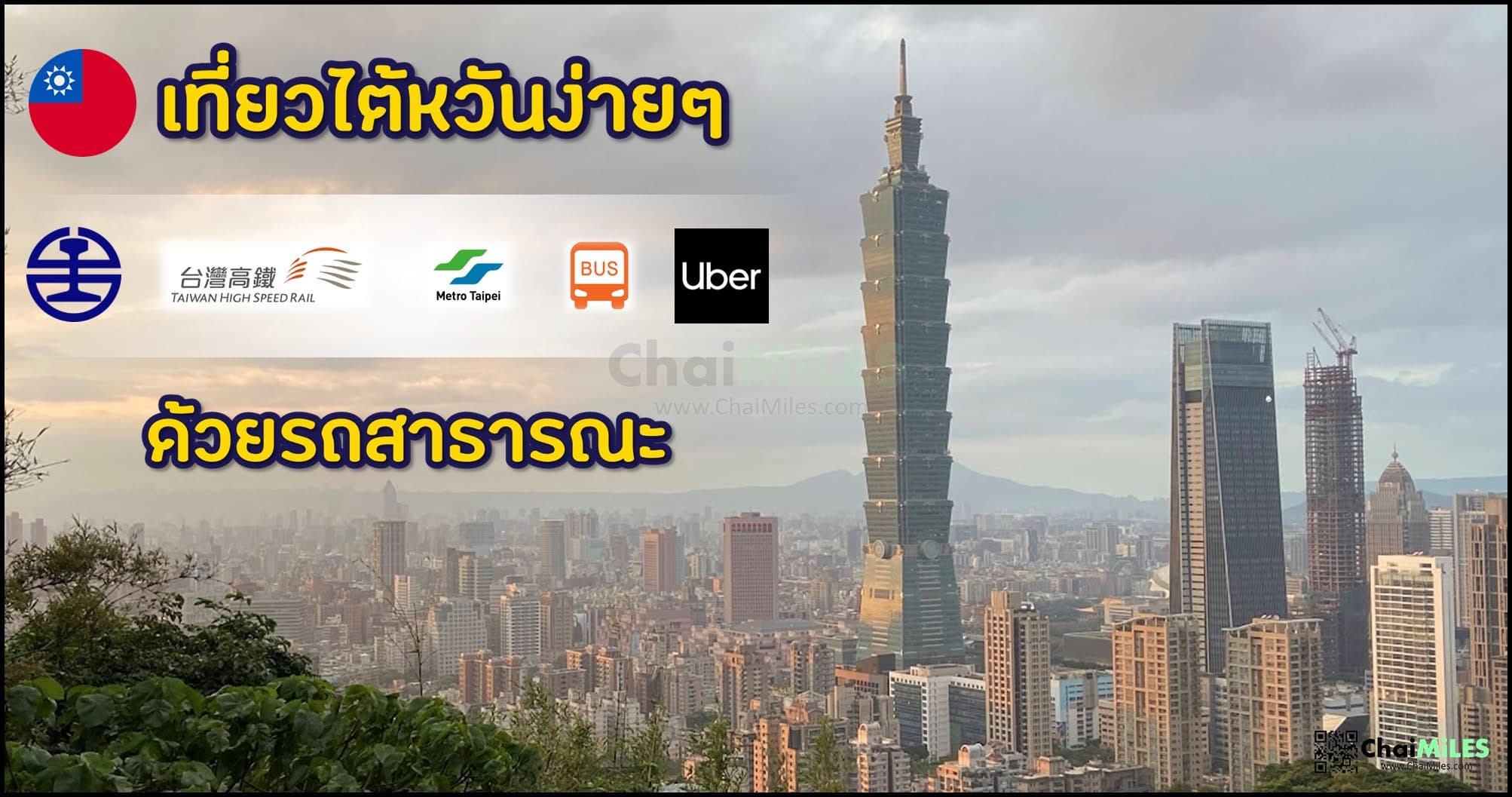 วิธีการเดินทางในไต้หวัน รถไฟ รถบัส Metro แท็กซี่ ต้องทำยังไง แตะบัตรที่ไหน ใช้ Easy Card ได้หรือเปล่า