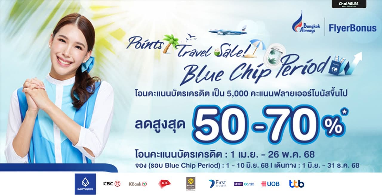 FlyerBonus ลดสูงสุด 70% เมื่อโอนคะแนนจากบัตรเครดิตครบ 5,000 ไมล์ (23 เมษายน - 26 พฤษภาคม 2025)