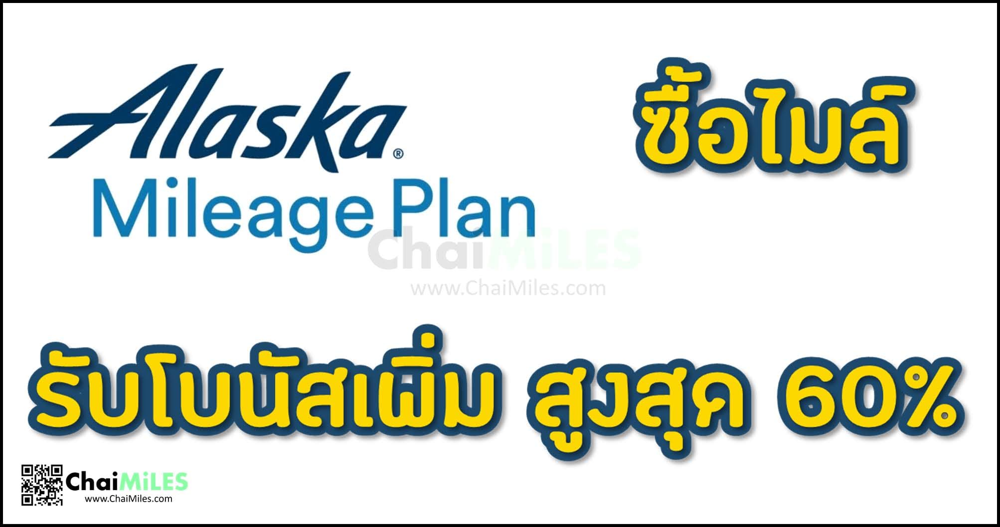 Alaska Mileage Plan Buy Miles Up To 60% Bonus Until 20 February 2023