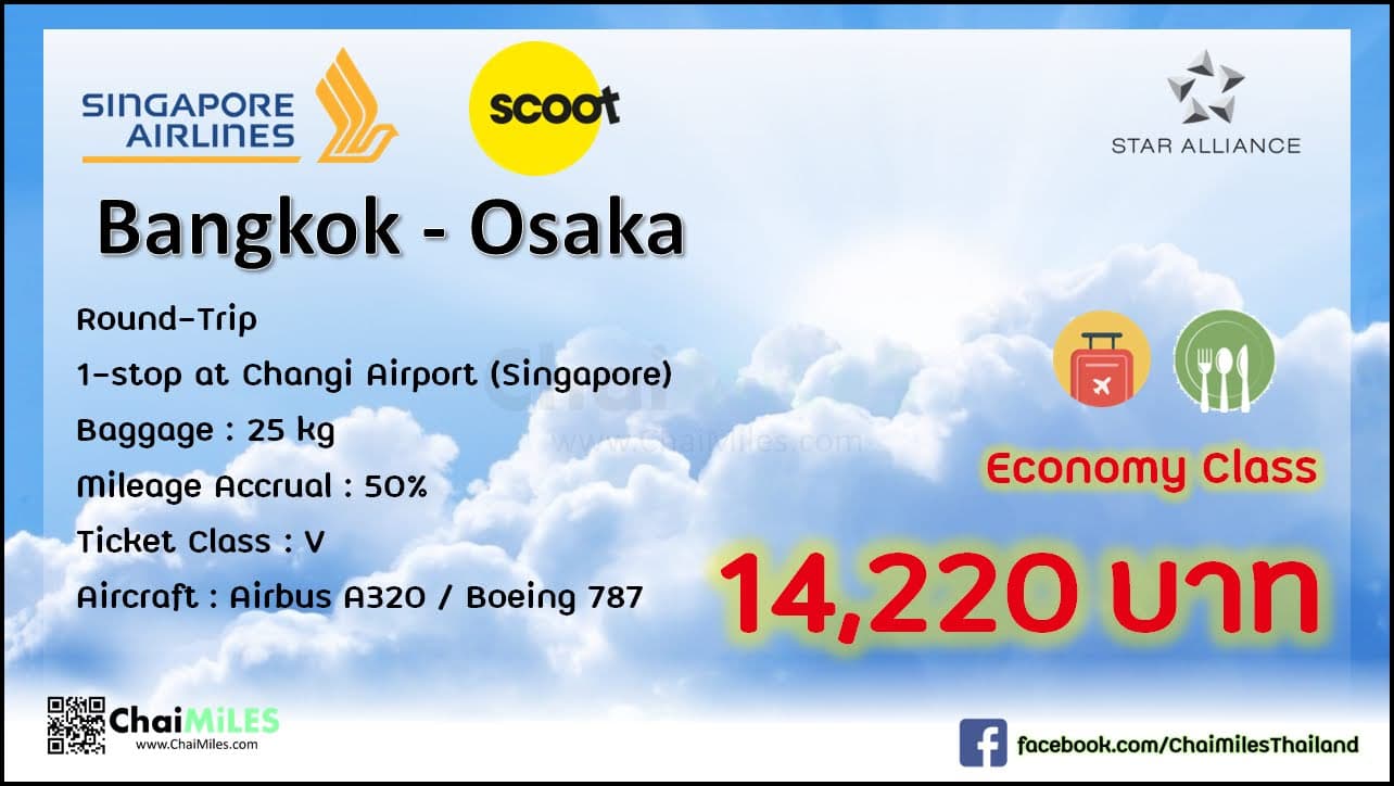 Airfare Deal Economy Class Bangkok - Osaka Scoot + Singapore Airlines เริ่มต้น 14,220 บาท
