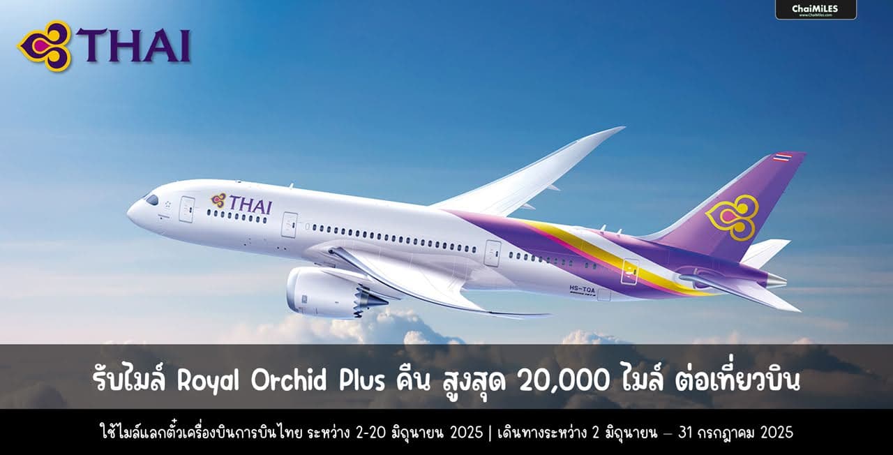 ROP รับคืนสูงสุด 20,000 ไมล์ ต่อเที่ยวบิน เมื่อใช้ไมล์แลกตั๋วเครื่องบินภายใน 20 มิถุนายน 2025
